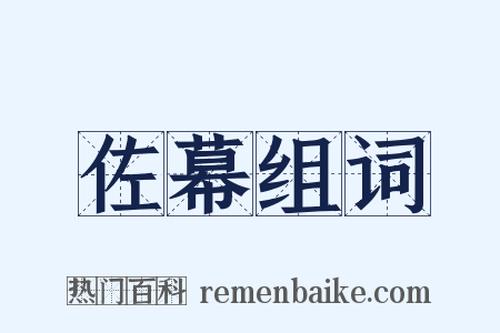佐幕组词是什么意思的图片